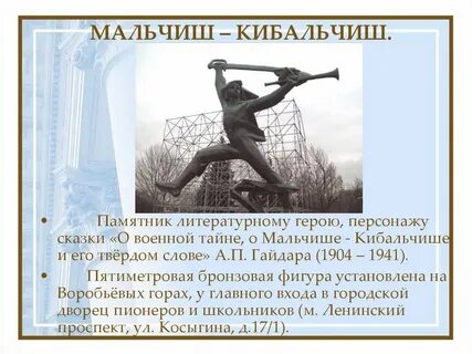 Памятник герою произведения