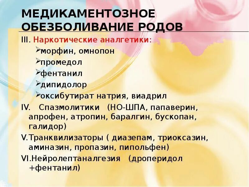 Обезболивающее при схватках. Обезболивание родов. Медикаментозное обезболивание родов. Анальгетик для обезболивания родов. Медикаментозное обезболивание родо.