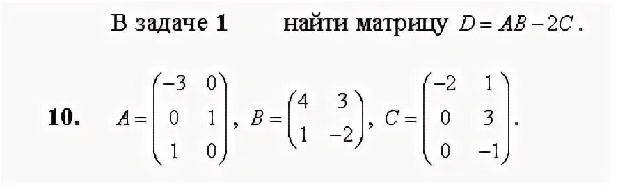 Равен матрицы a b c. 2a-3b матрица. Матрица 2 на 3. Найти матрицу c 2a 3b. A+B матрица.