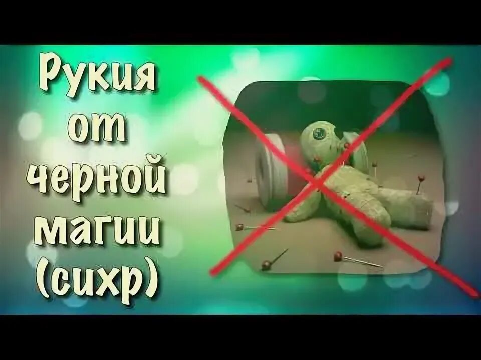 Рукия от порчи сглаза и колдовства. Рукия от черной магии. Рукия от черной магии сихра колдовства. Сихр Рукия.