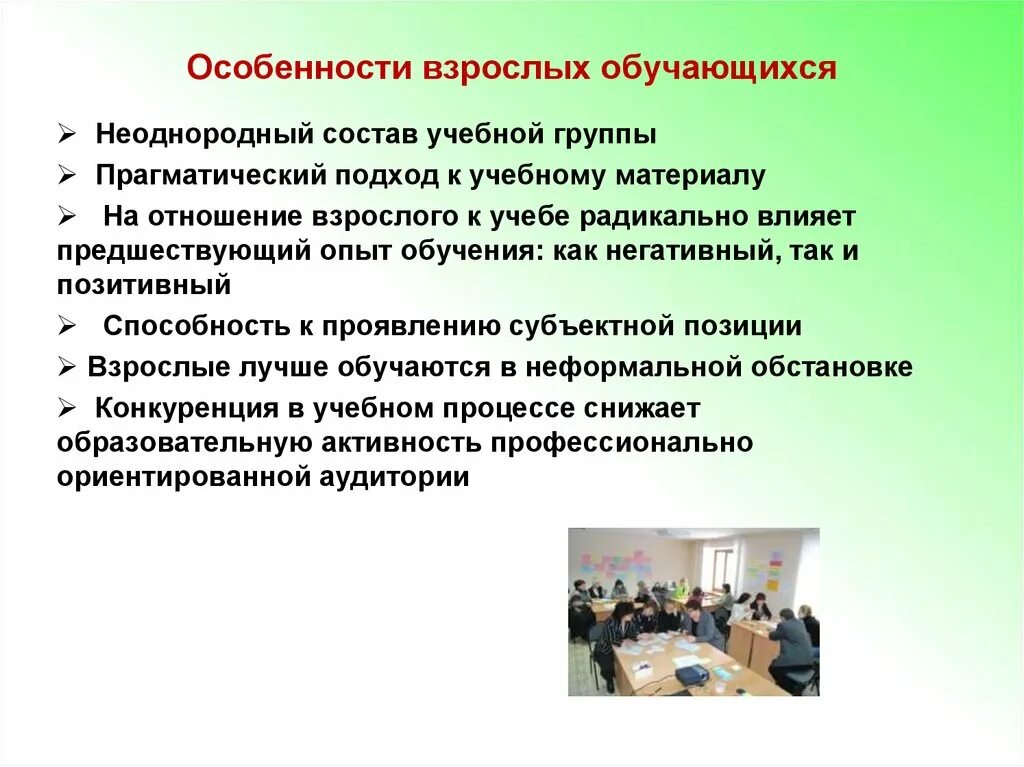 Особенности взрослых обучающихся. Особенности обучения взрослых. Особенности образования взрослых. Особенности со взрослыми. Психология особенности обучения