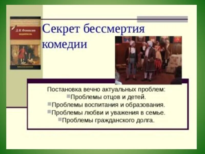 Содержание 4 действия недоросль. Недоросль презентация. Фонвизин Недоросль. Недоросль презентация 8 класс. Комедия презентация.