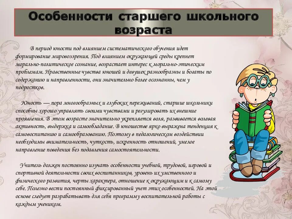 Особенности детей школьного возраста. Возрастные особенности. Особенности старших школьников. Характеристика детей старшего школьного возраста. Возрастные особенности школьника.