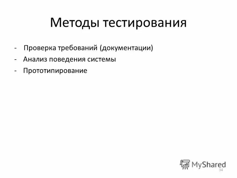 Методы тестирования требований