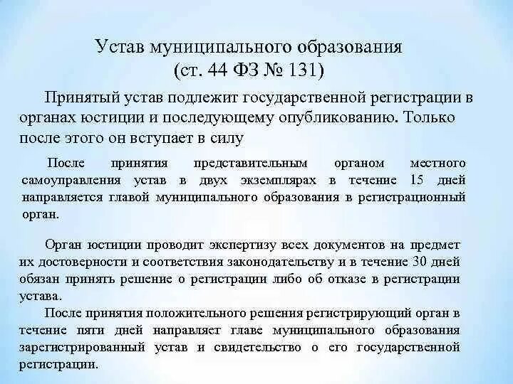 Фз 131 устав муниципального образования