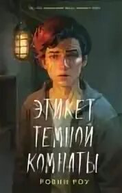Книга про этикет 50 х годов. Этикет темной комнаты аудиокнига. Этикет темной комнаты аудиокнига. Этикет темной комнаты аудиокнига. Этикет темной комнаты аудиокнига.