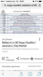 Ошибка вебасто причины