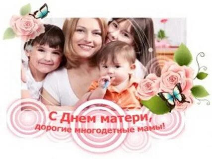 Поздравляем многодетную семью