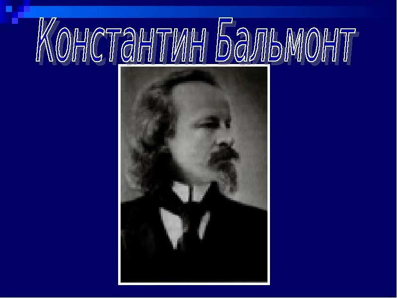 Бальмонт. К Д Бальмонт. Бальмонт портрет.