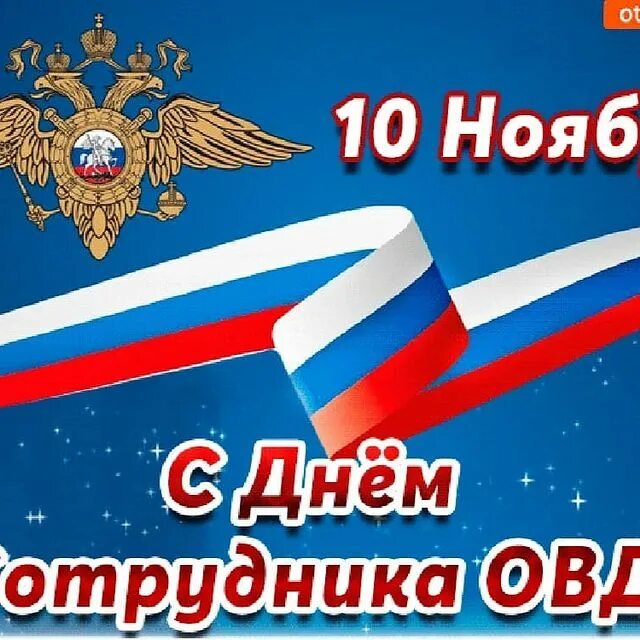 День сотрудника овд. С днем сотрудника органов внутренних дел. С днем сотрудника ОВД. Открытка с днем сотрудника органов внутренних дел. День сотрудника органов внутренних дел Российской Федерации.