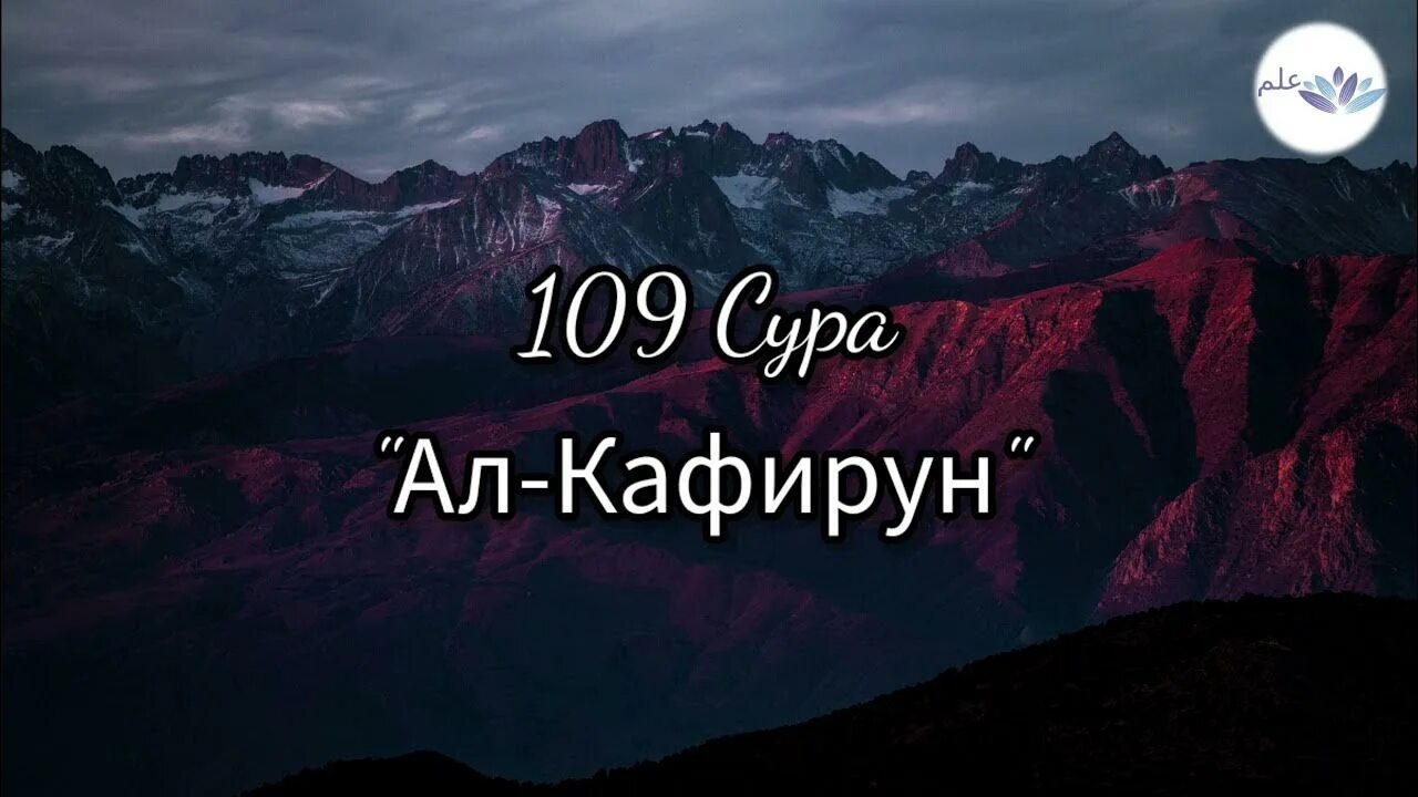 Аль кафирун слушать. Сура Кафирун 109. 109 Сура неверующие (Аль-Кафирун). Сура куля Кафирун. Сура 109 Аль-Кафирун на арабском.