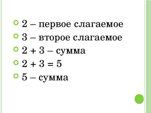 1 Слагаемое 2 слагаемое сумма таблица. Первое слагаемое второе слагаемое сумма. 1 Слагаемое 2 слагаемое сумма. Слагаемое второе слагаемое сумма. Формулу слагаемое слагаемое сумма