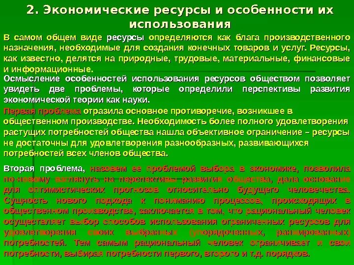 К экономическим ресурсам относятся. Использование экономических ресурсов. Особенности экономических ресурсов. Характеристика экономических ресурсов. Экономические ресурсы и их характеристика.