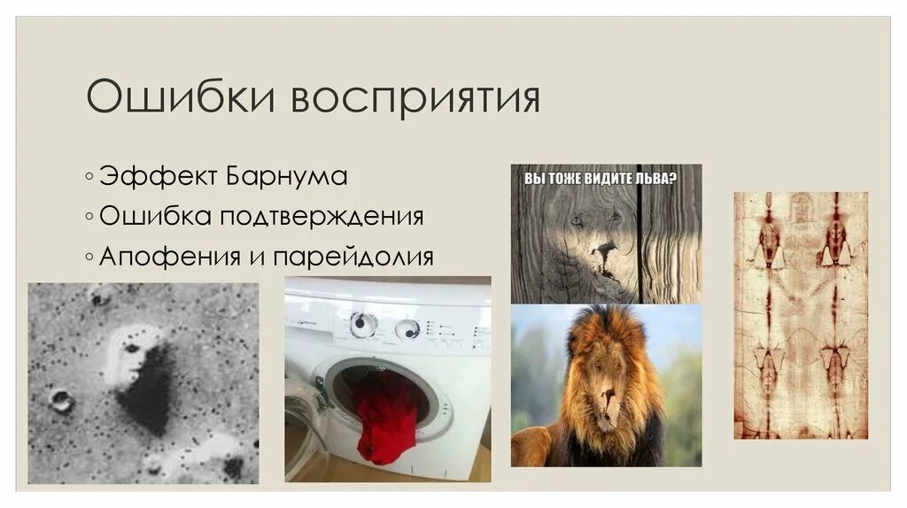 Ошибки восприятия. Ошибки восприятия примеры. Ошибки восприятия картинки. Ошибочное восприятие примеры. Шерсти ошибки