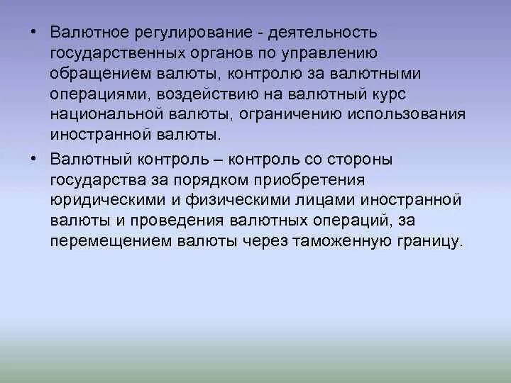 Обращение на валютной. Валютное регулирование. Валютаное регулирован. Валютное ренулировани. Понятие валютного регулирования.