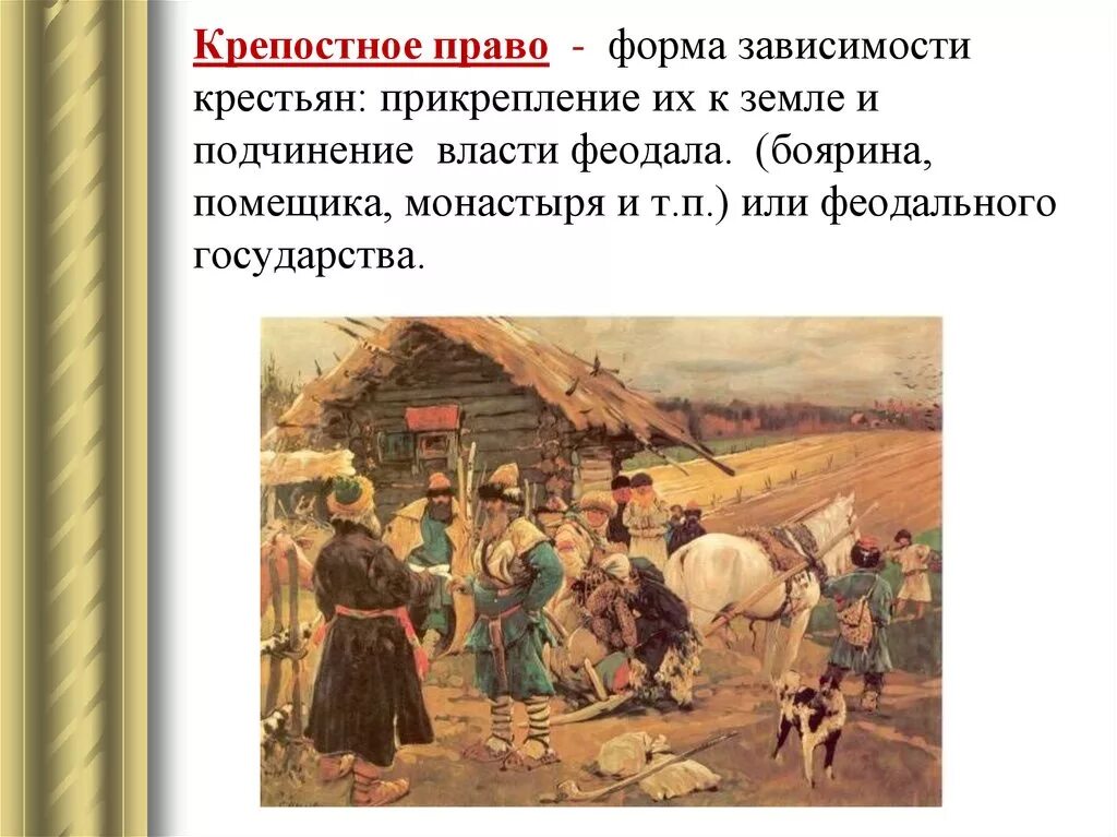 Крепостное право в россии установлено в. Крепостное право. Крипосное пра. Крепостные крестьяне.