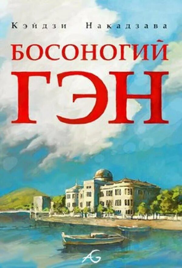 Босоногий гэн манга. Босоногий Гэн 1. Босоногий Гэн обложка. Кэйдзи Накадзава Босоногий Гэн Манга.