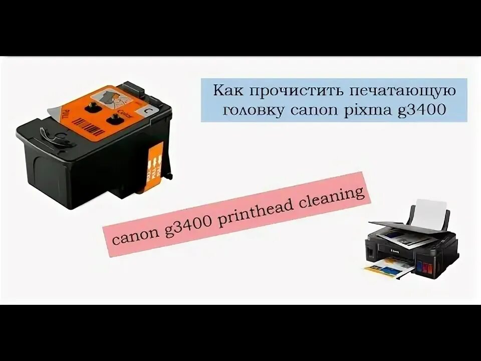 Как прочистить головку на принтере canon. Pixma g3411 печатающая головка. canon pixma g3400 печатающая головка. очистка печатающей головки canon pixma g3411. прочистка печатающей головки canon картинка.