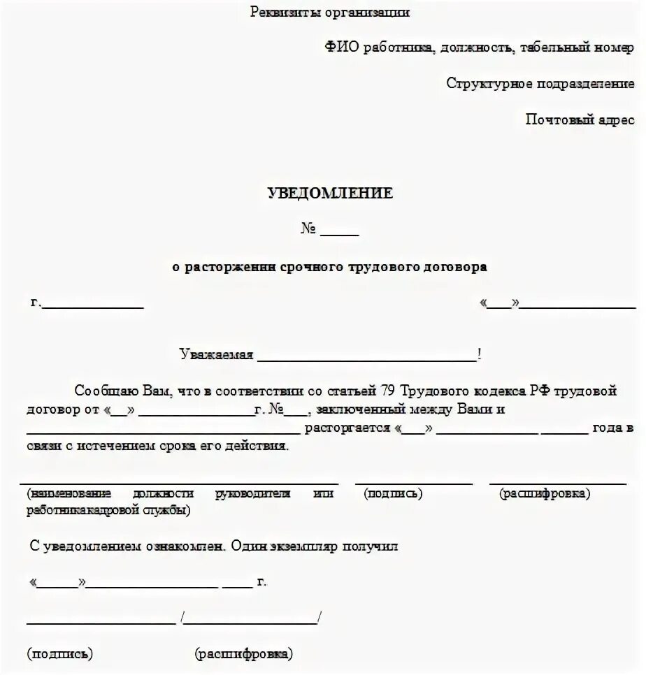 Образец расторжение срочного трудового договора. Уведомление об истечении срока трудового договора образец. расторжение трудовых отношений уведомление. уведомление о продлении срока трудового договора образец. пример уведомления об окончании срочного трудового договора.