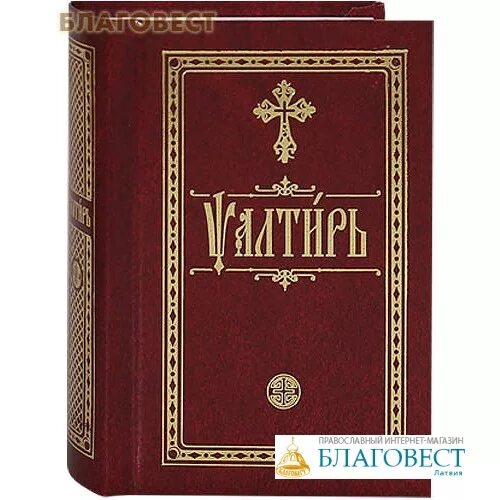 Часы слушать на церковно славянском. Псалтирь издательства Благовест. Псалтирь карманный вариант. Славянские шрифты Благовест. Псалтирь Благовест 2009.