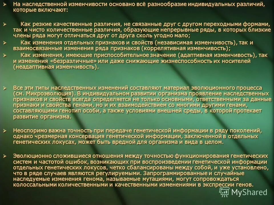 Вопросы по теме изменчивость. Роль мутационной изменчивости в эволюции. Положения мутационной изменчивости. Модификационная изменчивость в отличие от мутационной характерна. Модификационная изменчивость формула.