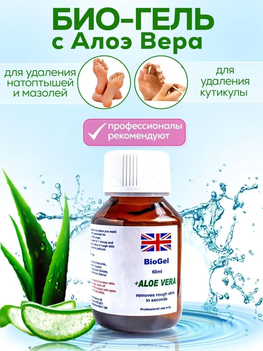 Bio gel aloe vera. Био гель алоэ. Био гель алоэ. Biogel aloe vera 60 ml. Фруктовая кислота для пяток.