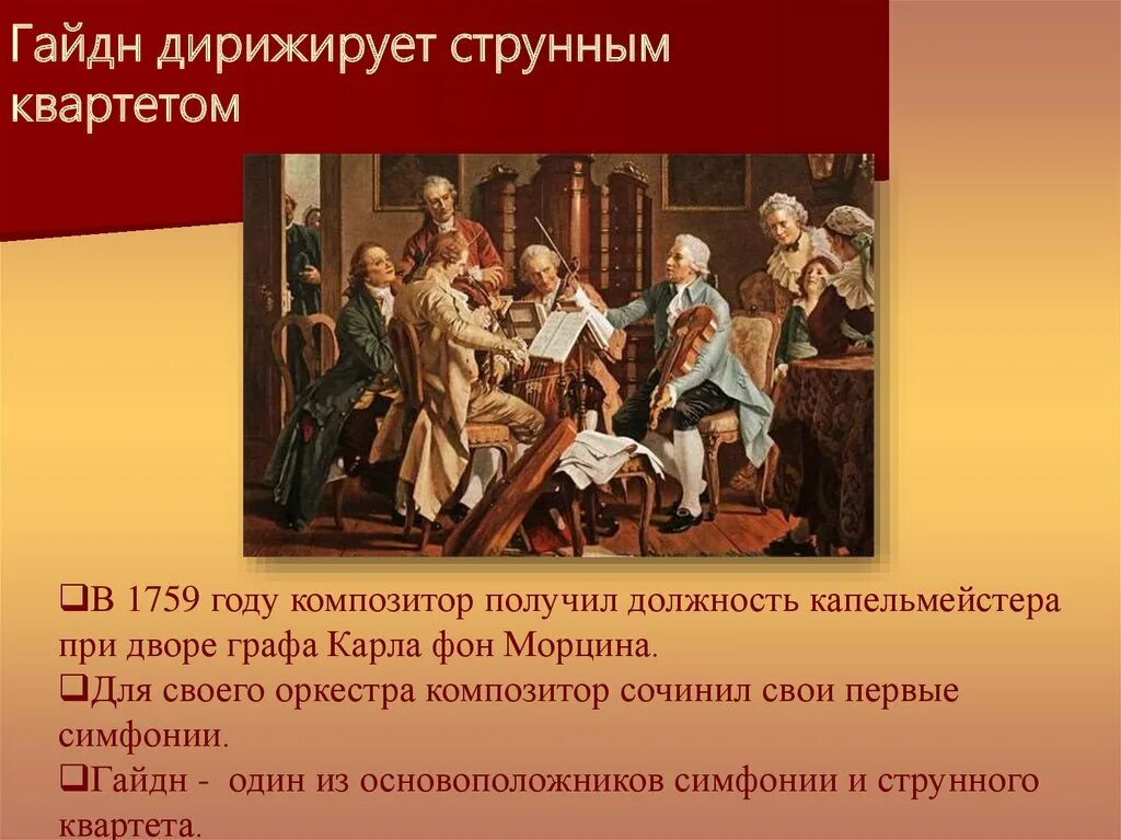 Йозеф гайдн симфонии. Франц йозеф гайдн дирижирует. граф морцин гайдн. гайдн дирижирует струнным. оркестр гайдна эстергази.