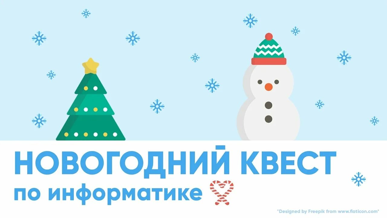 Новогодний квест электронных проектов москвы ответы Домашний Мега Квест "Новогоднее путешествие" (для детей 5-10 лет) Детская Акад