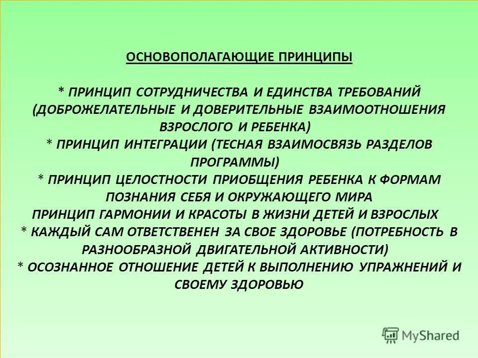 каковы взаимоотношения взрослых и детей?. принципы взаимодействия взрослых и детей. личностно-ориентированная модель взаимодействия взрослого и ребенка. принципы педагогического сотрудничества. личностно-ориентированная модель обучения.
