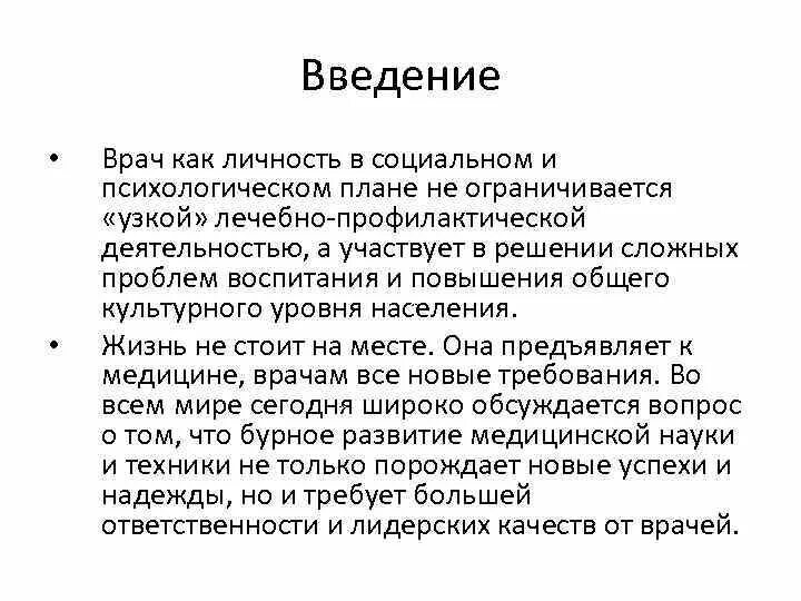 Врач введение. Введение для медиков. Врач как личность. Становление личности врача философия. Врач как личность философия.