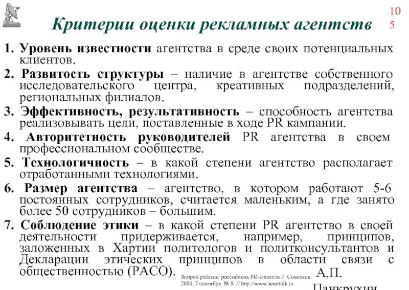 Анализ рекламного агентства. Критерии оценки рекламы. Критерии оценивания рекламы. Критерии эффективности рекламы. Критерии по оценке рекламных агентств.