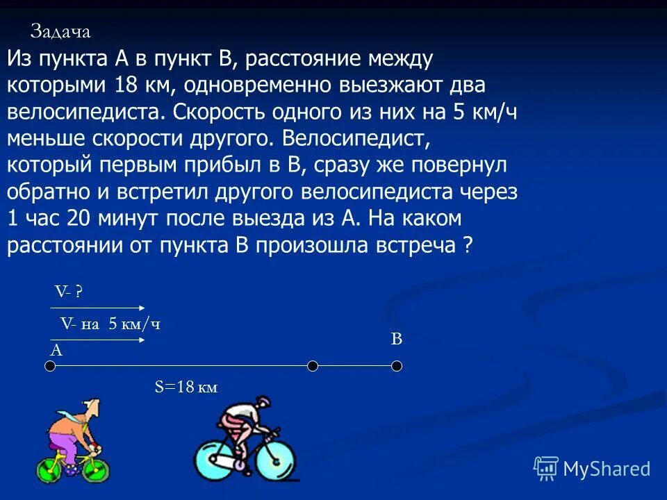 Велосепедист выехал. Задача из пункта а. Из пункта а в пункт в. Задача из пункта а в пункт б. Расстояние между пунктами.