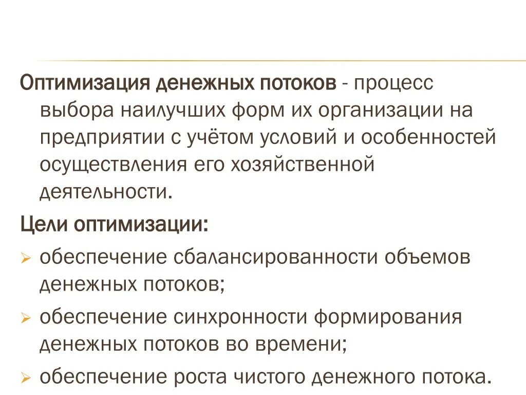 Оптимизация денежных потоков. Основные направления оптимизации денежных потоков. Оптимизация финансовых потоков. Оптимизация денежных потоков предприятия. Денежный поток может быть потоком