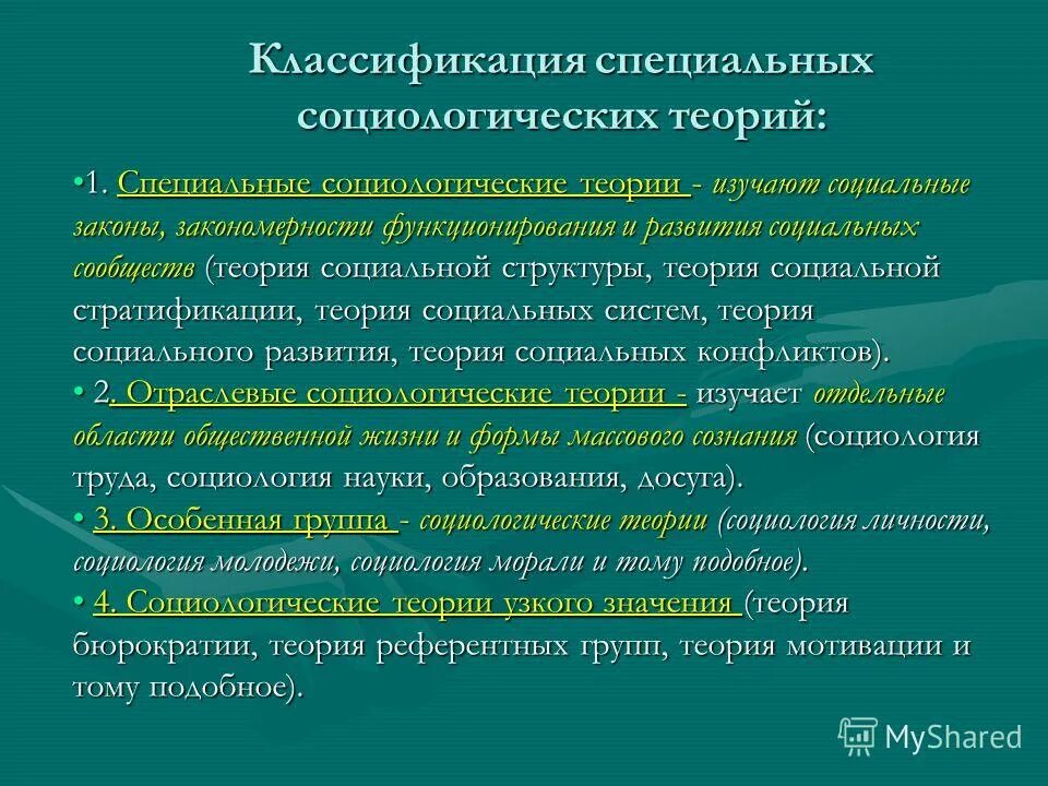 Социальные организации в современном обществе. Социологические теории. Специальные социологические теории. Социологические теории и концепции. Теории социологии.