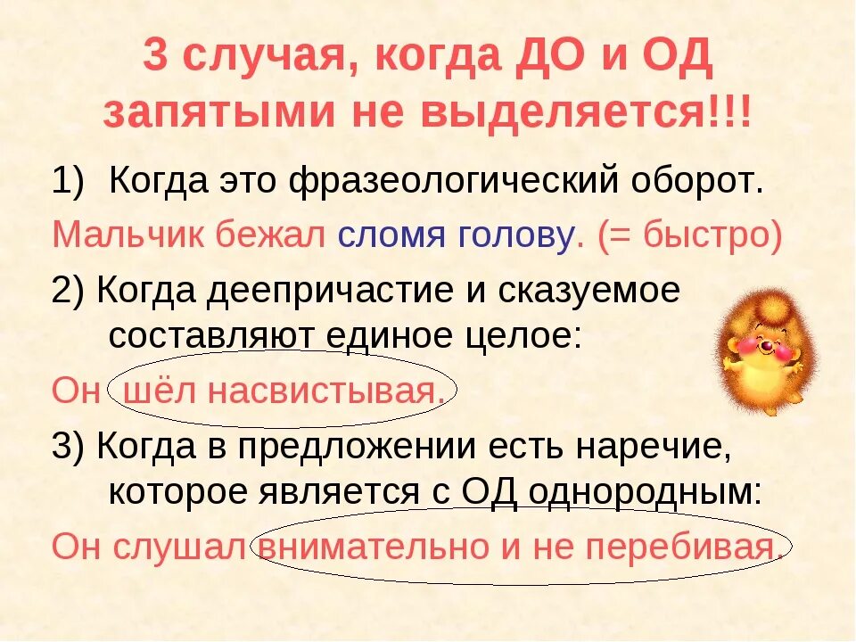 Деепричастие выделяется запятыми. Деепричастия не выделяются запятыми. когда деепричастие не выделяется запятыми. когда деепричастный оборот не выделяется запятыми.