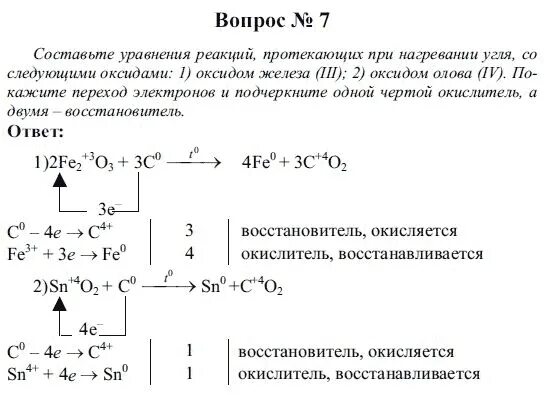 Реакция угля с оксидом олова 4. Взаимодействие угля с оксидом железа 3. Реакция угля с оксидом железа 3. Реакция при нагревании угля с оксидом железа 3. Составьте уравнение реакций взаимодействия углерода