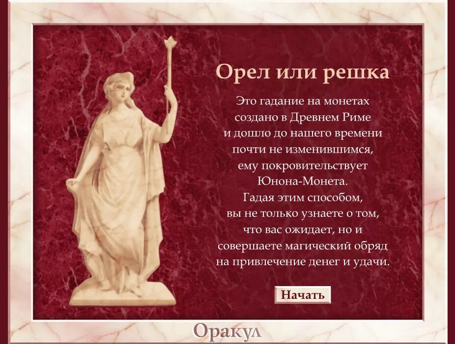 Гадание орел решка. Гадание в Риме. Гадания в древнем Риме. Сообщение о гаданиях в Риме. Гадания древних римлян.