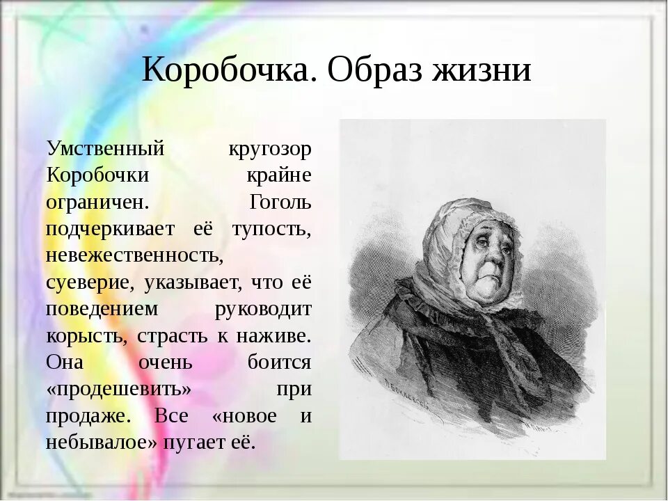 Характеристика одного из помещиков мертвые души. Герои Гоголя мертвые души коробочка. Настасья Петровна коробочка мертвые души. Таблица Гоголь мертвые души коробочка.