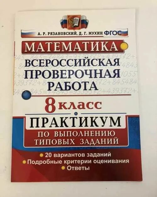 Vpr matematika. ВПР математика 8 класс Рязановский Мухин. ВПР 8 класс математика. ВПР учебник. ВПР по математике книжка.