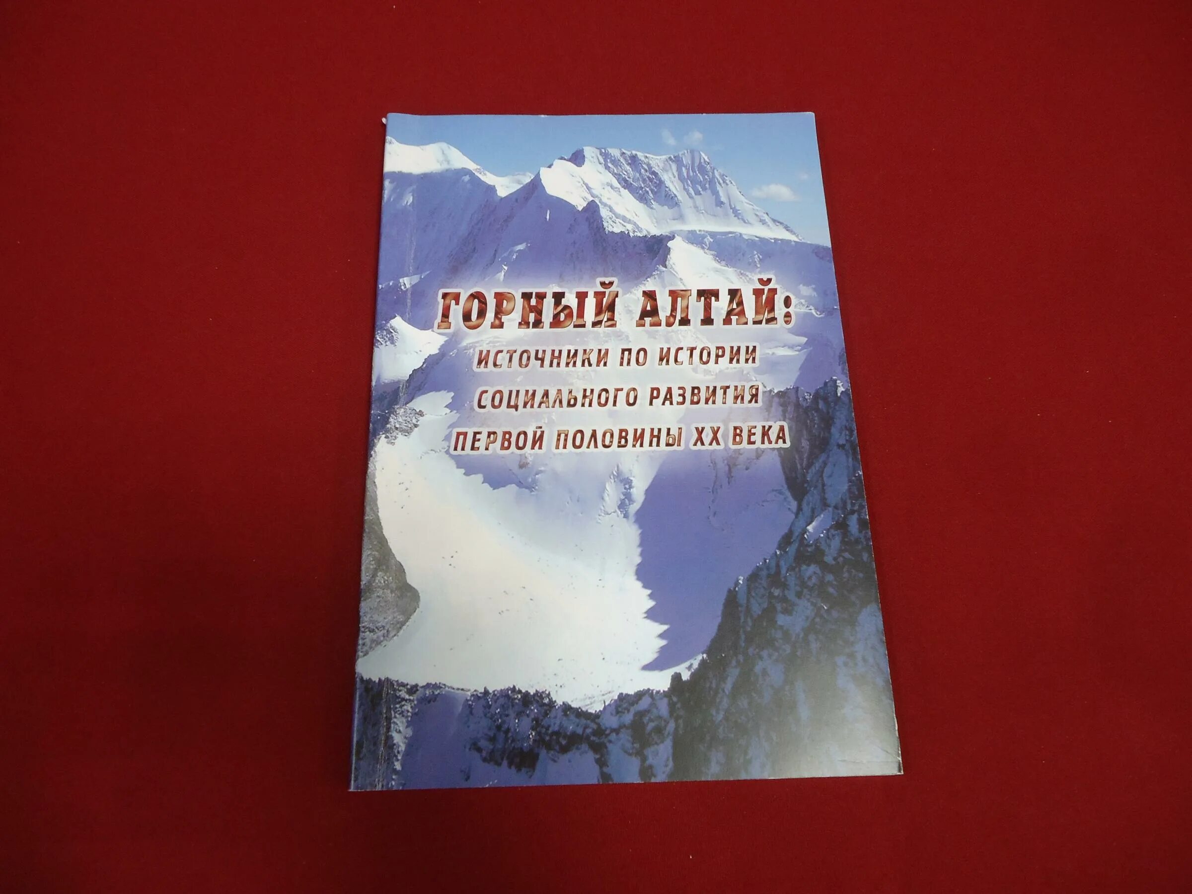 учебник по истории горного алтая 8 класс. история горного алтая учебник. книга про алтайский край. история горного алтая учебник. история горного алтая нидерландец.