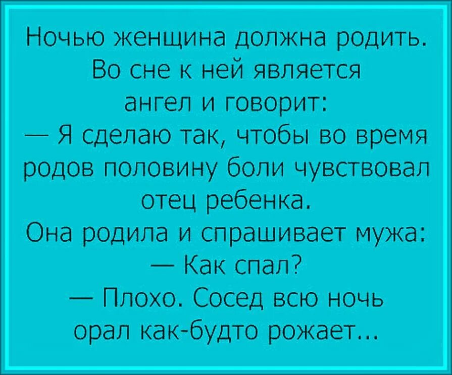 Женщине обязана родить. Анекдот про Вещий сон. Анекдот, что снится женщине. Анекдот про сон женщины. Ночью женщина должна родить во сне к ней является ангел и говорит.