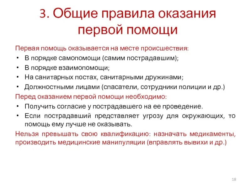 1 помощь и самопомощь. Правила оказания самопомощи. Общие правила оказания первой помощи. Оказание первой помощи на месте происшествия. Правила оказания первой самопомощи.