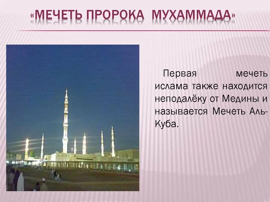 Мечеть пророка в Медине сообщение. Мечеть имени пророка Мухаммеда в Медине. Первый мечеть пророка Мухаммеда. Проект на тему Священные города Мекка и Медина. Священные города мусульман мекка и медина