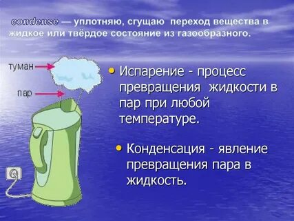 Переход жидкого вещества в газообразное