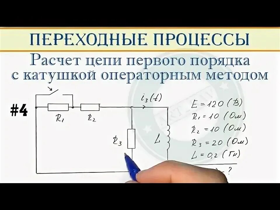 Пример 4 - Классический метод расчета цепи первого порядка с катушкой - YouTube