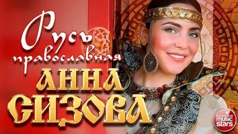 Русь православная слушать песни