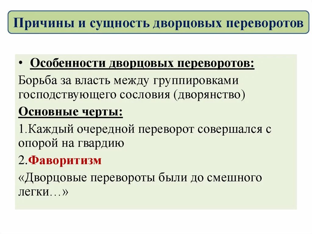 Сущность дворцовых. Специфика дворцовых переворотов. характеристика дворцовых переворотов. сущность эпохи дворцовых переворотов. причины и сущность дворцовых переворотов.
