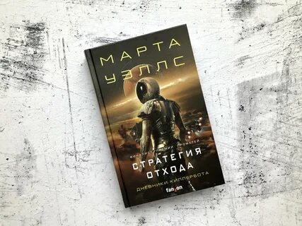 Дневники киллербота