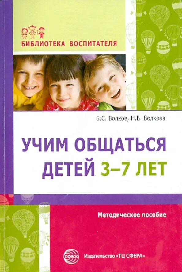 Обучающие книги для детей. Учим детей общению. Книги для развития общения. Методическое пособие для детей 3-7 лет. Б с волков н в волкова