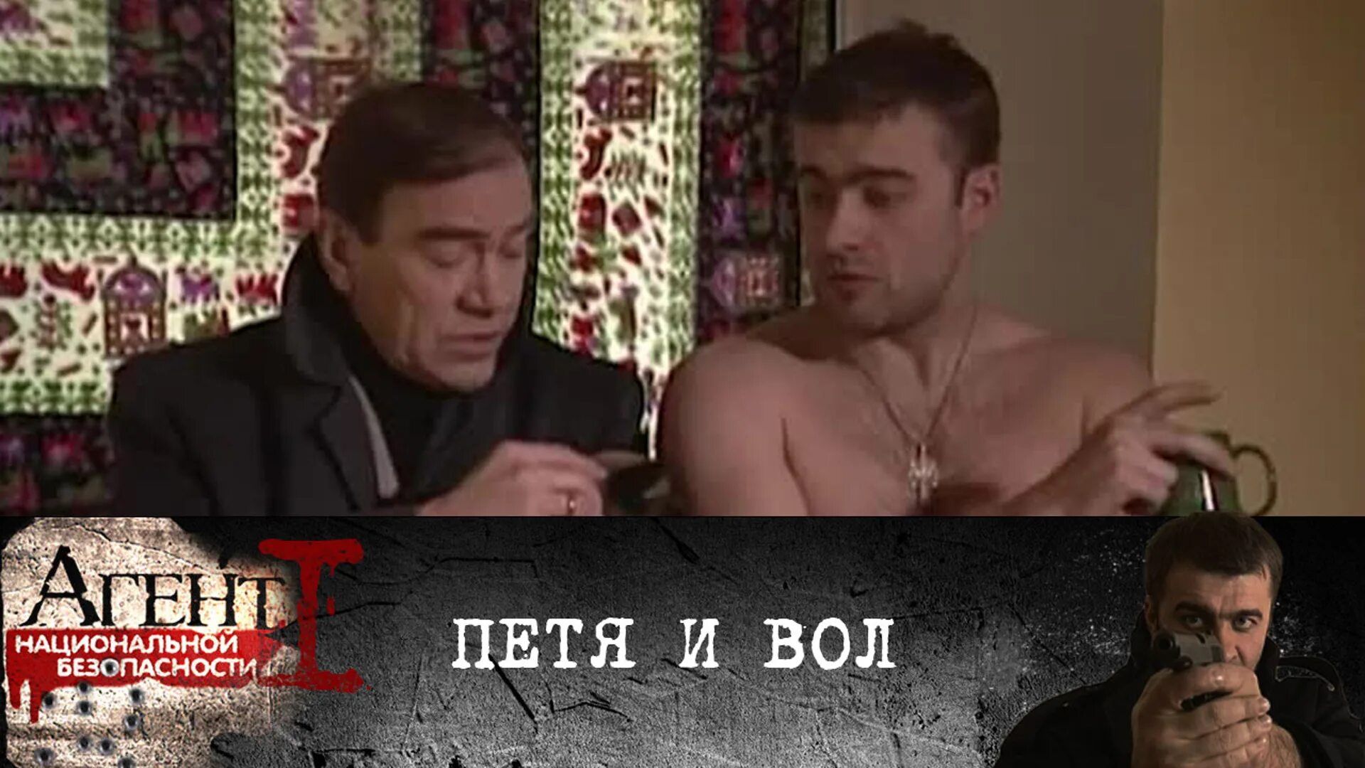 леха николаев агент национальной безопасности. лёха николаев агент национальной. пореченков агент национальной безопасности. агент национальной безопасности анонс на пятом канале. тигры не знают страха.